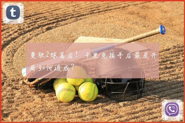 曼联2球落后！卡里克接手后最差开局如何造成？