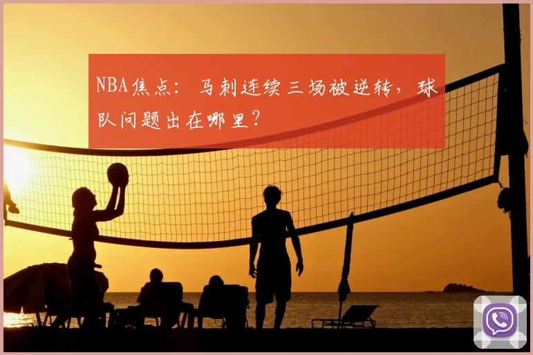 NBA焦点：马刺连续三场被逆转，球队问题出在哪里？