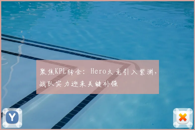 聚焦KPL转会:Hero久竞引入紫渊,战队实力迎来关键补强