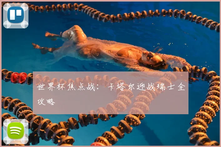 世界杯焦点战：卡塔尔迎战瑞士全攻略
