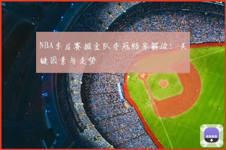 NBA季后赛掘金队夺冠赔率解读：关键因素与走势