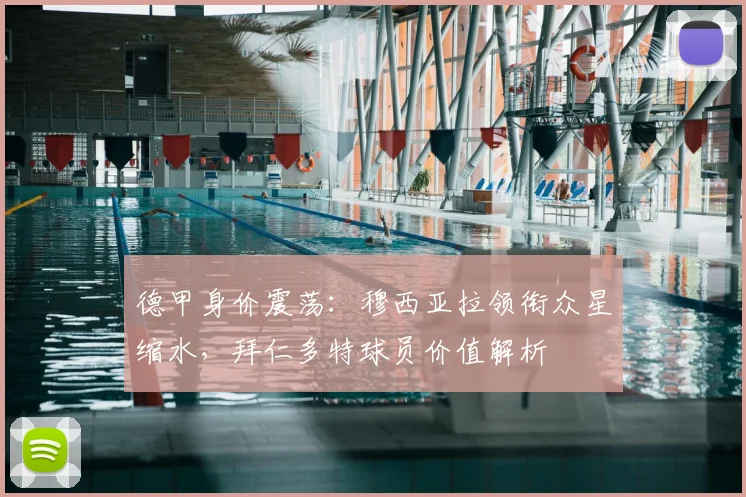 德甲身价震荡：穆西亚拉领衔众星缩水，拜仁多特球员价值解析