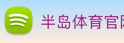 半岛体育官网 Logo